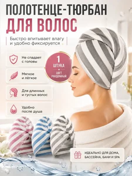 Мини полотенце тюрбан для головы полосатое