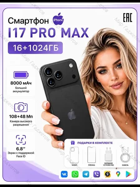 Смартфон i17 Pro Max, 16 1024ГБ 8000 мАЧ Global подарок
