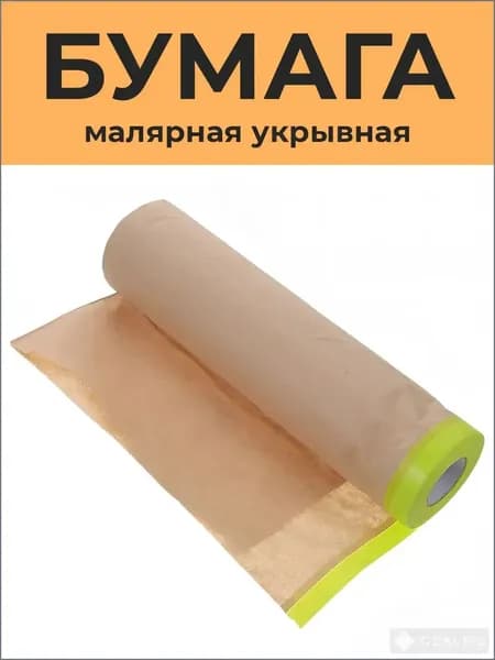 Бумага укрывная для покраски автомобиля, крафтовая бумага для ремонта с малярной лентой