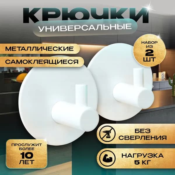 Крючки самоклеящиеся для ванной белые круглые