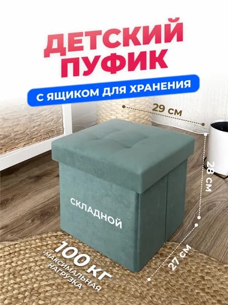Детский Пуфик, маленький пуф с ящиком для хранения, в детскую комнату, для ног к креслу в гостиную, спальню, в прихожую, мягкий складной 27*27*28 см, Мятный зелёный