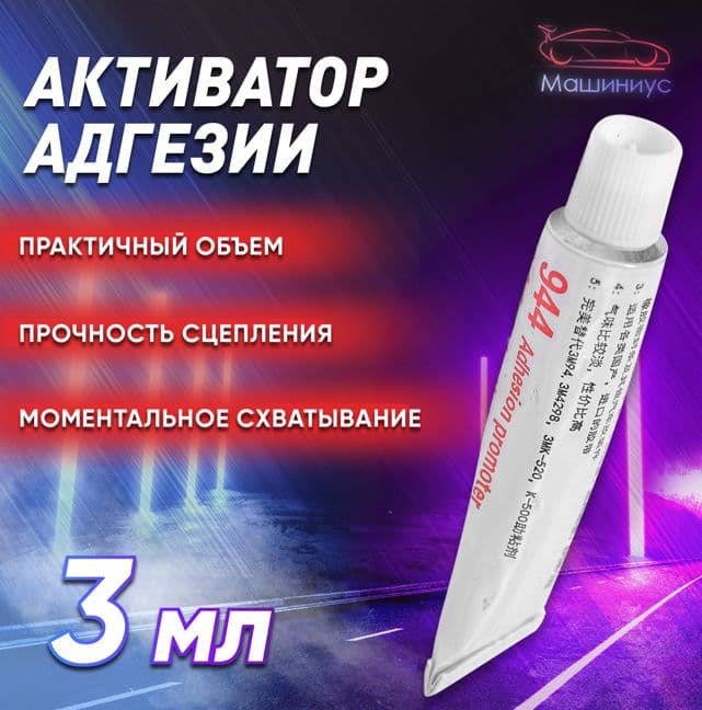 Праймер для скотча 3м, активатор адгезии, 94EF, 3 мл