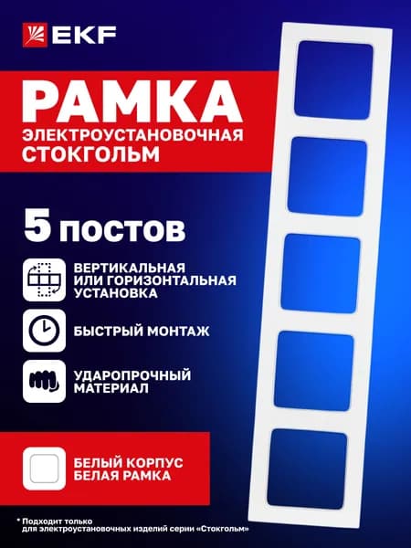 Рамка для розеток, выключателей и т.д. электроустановочная Стокгольм пятиместная (5 постов) белая EKF