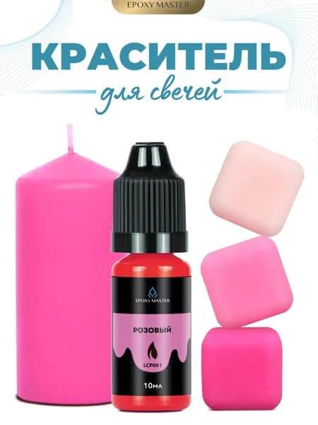 Краситель жидкий для свечей и воска розовый, EPOXYMASTER, 10мл