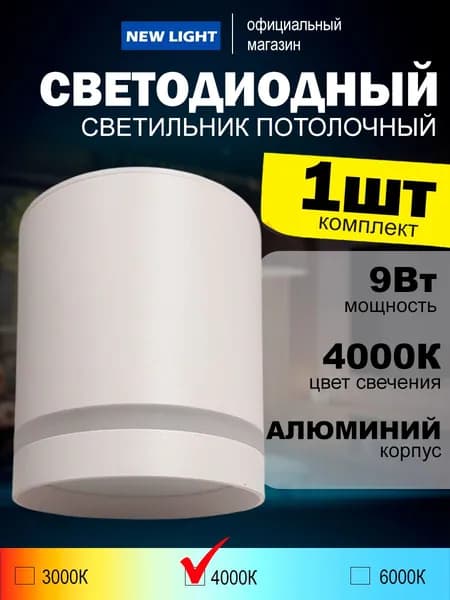 Накладной светодиодной потолочный точечный светильник мощностью 9Вт, белый, цвет свечения 4000К, упаковка 1шт
