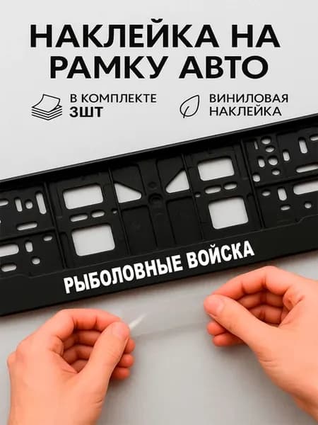 Наклейки на авто надписи рыболовные войска