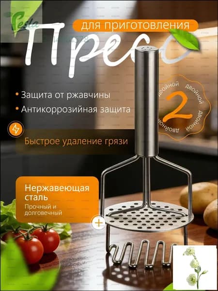 Пресс для приготовления картофельного пюре