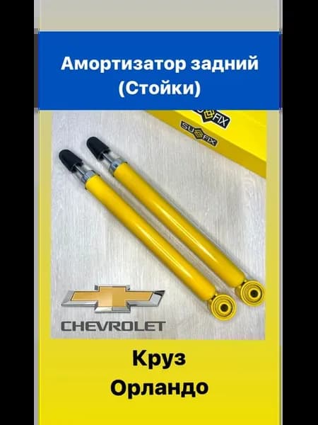 Амортизаторы задние Шевроле Круз, Орландо, Астра J