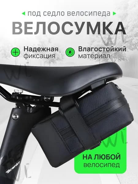 Сумка велосипедная