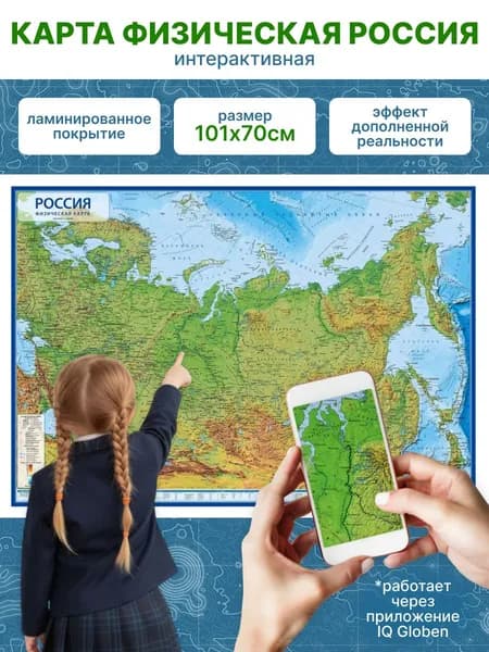 Интерактивная карта Россия физическая 1:8,5М, с ламинацией, 101х70см