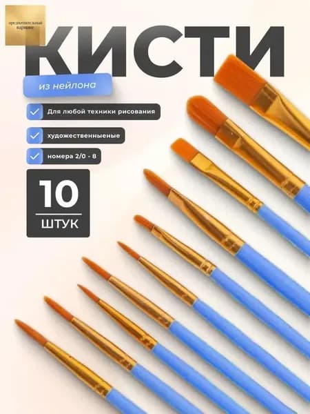 Кисть для рисования №1/0, 10 шт.
