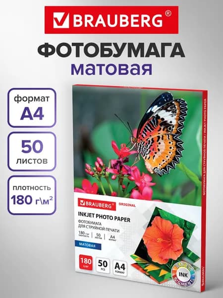 Фотобумага матовая / бумага для печати фото на струйных принтерах, А4, 180 г/м2, односторонняя, 50 листов, Brauberg