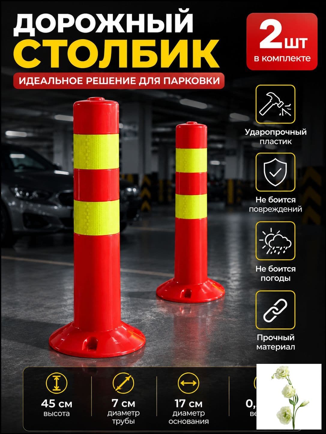 Столбики парковочные, 2 шт.