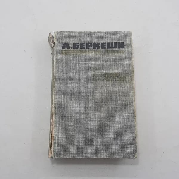 "Перстень с печаткой" А.Беркеши