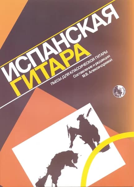 М. Александрова. Испанская гитара. Пьесы для классической гитары | Александрова Маргарита