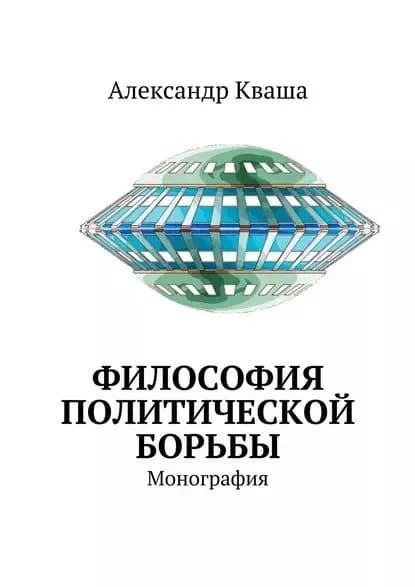 Философия политической борьбы. Монография | Кваша Александр Давыдович | Электронная книга