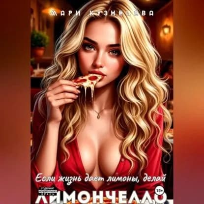 Если жизнь даёт лимоны, делай Лимончелло | Кузнецова Мари | Электронная аудиокнига