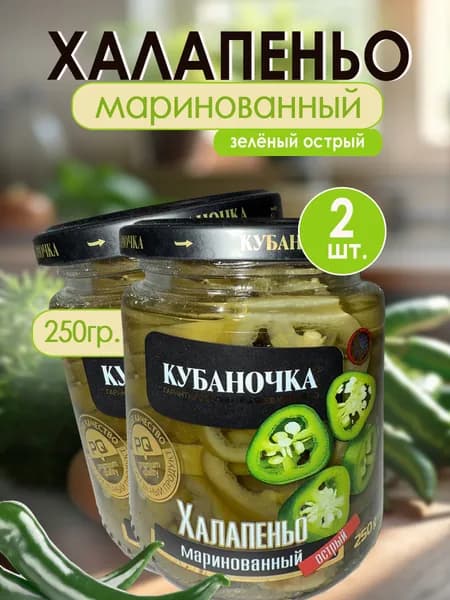 Кубаночка перец острый зеленый Халапенью, 250 грамм (2 штуки по 250 грамм)