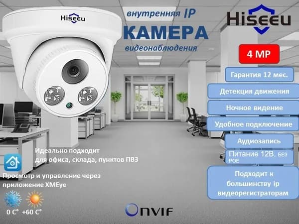 Внутренняя ( купольная ) IP камера видеонаблюдения 4Мп., для дома, офиса, пвз, склада, удаленный доступ через XMeye, без POE, с Микрофоном, Hiseeu. Cовместима с 90% NVR