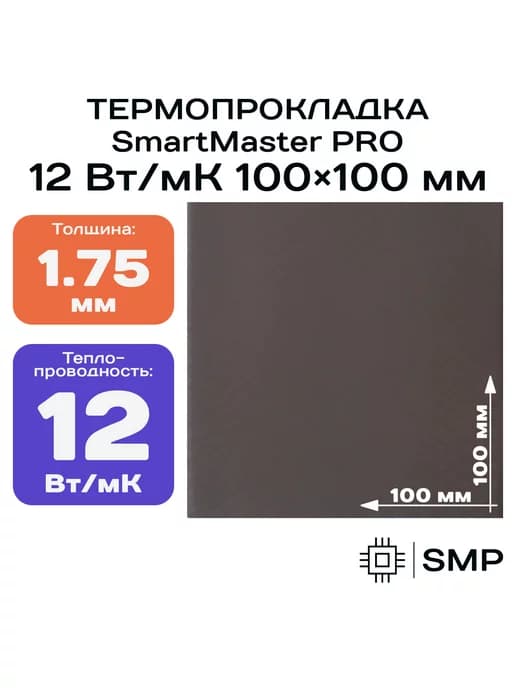Термопрокладка 1.75мм 12 Вт мК 100x100мм