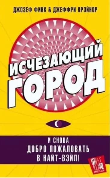 Исчезающий город | Финк Джозеф
