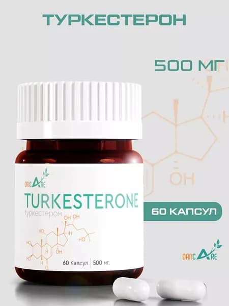 Туркестерон!10% Экдистерон! Мощный бустер тестостерона!
