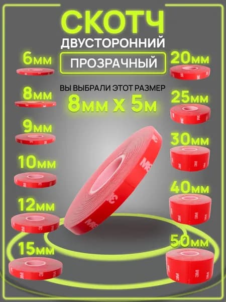 Двухсторонняя клейкая лента 8 мм*5 м "3М" Прозрачный