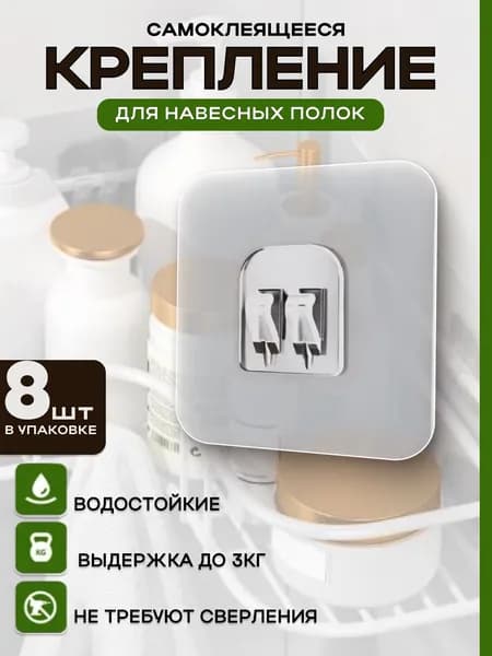 Крючки самоклеющиеся для ванной, крепление для навесных полок, набор 8 шт, 6*6 см