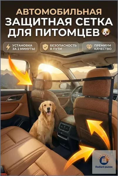 Защитная сетка-барьер для животных между передними и задними сидениями автомобиля 110х78 см