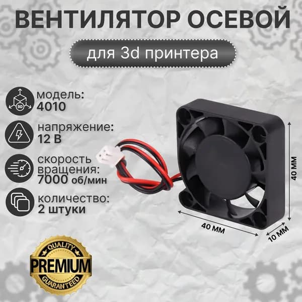 Вентилятор 4010 обдува 40х40х10 мм осевой 12 В - 2 шт для 3d принтера