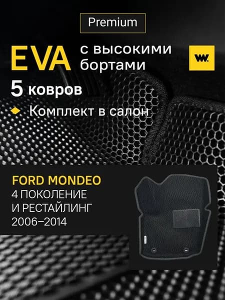 EVA коврики в машину FORD Mondeo 4 (Форд Мондео 4)