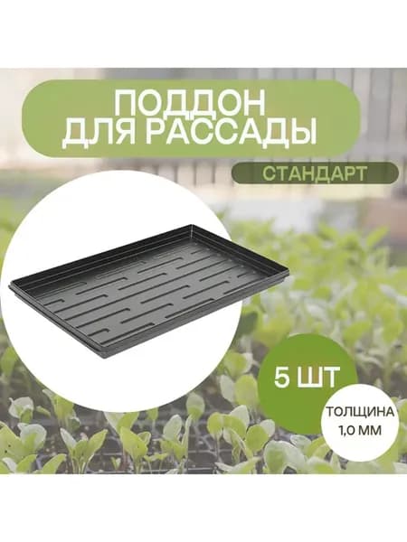 Поддон для рассады формованный толщ 1 мм 5 шт