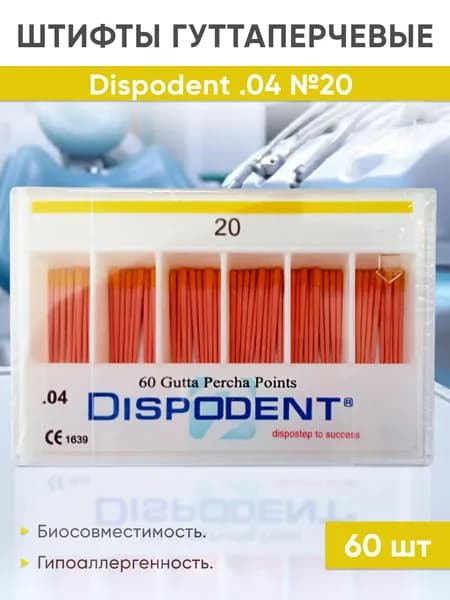 Штифты гуттаперчевые 04 №20 (60шт), Dispodent