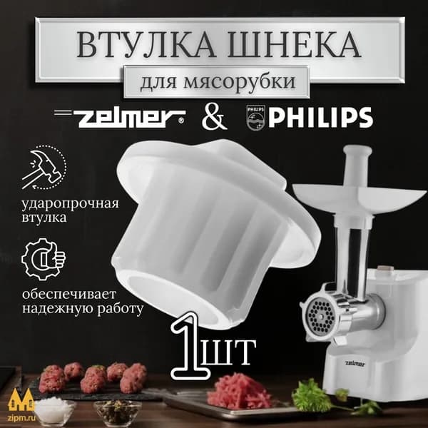 Втулки ( муфта ) шнека мясорубки Zelmer, Philips