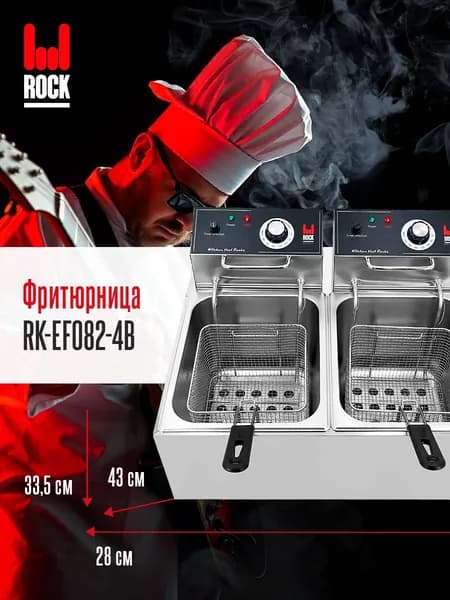 Фритюрница электрическая со съемной чашей Rock Kitchen RK-EF082-4B. Товар уцененный
