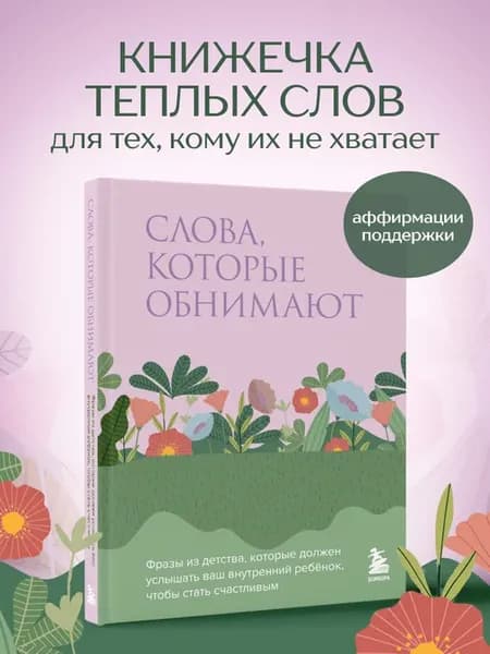 Книжечка аффирмаций и теплых слов. Слова которые обнимают