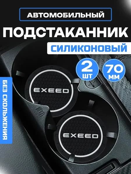 Подстаканники в автомобиль Эксид, Exeed силиконовые 2 шт.