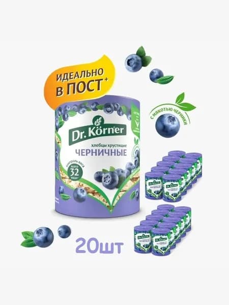 Хлебцы постные Dr. Korner Черничные, 20 шт. по 100 г
