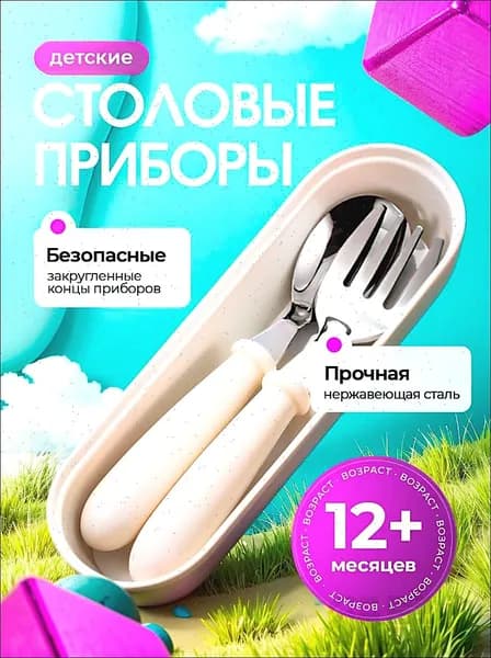 Детский набор столовых приборов для кормления и прикорма малышей.