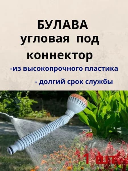 Запчасть для садового опрыскивателя дождеватель