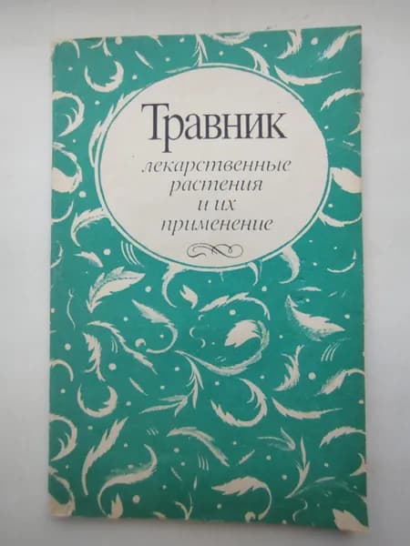 Травник. Лекарственные растения и их применение -1980 год