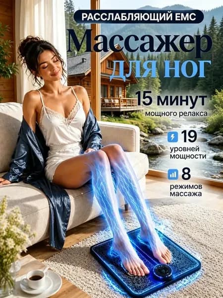 EMS Массажер для ног и ступней электрический блаженство
