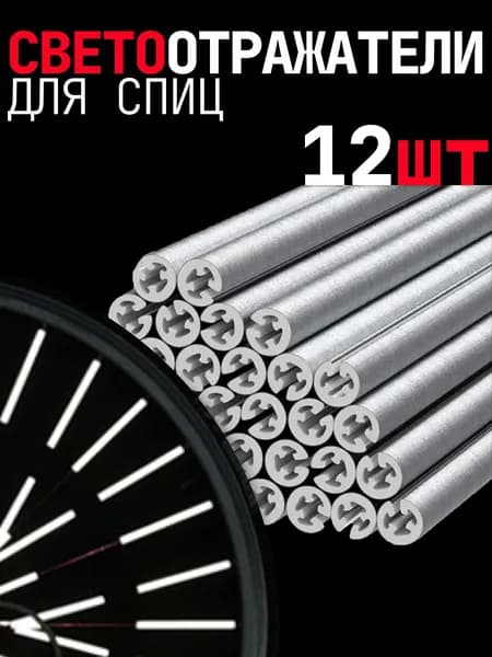 Светоотражатели на спицы велосипеда, комплект 12шт: Катафот для велосипеда
