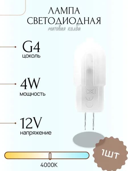 Светодиодная Лампа LED лампочка G4 Матовая капсула 12v 4Вт Дневной свет 4000К