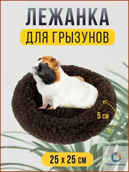 Круглая меховая лежанка для мелких грызунов в клетку, лежак для хомяка, морской свинки, шиншиллы