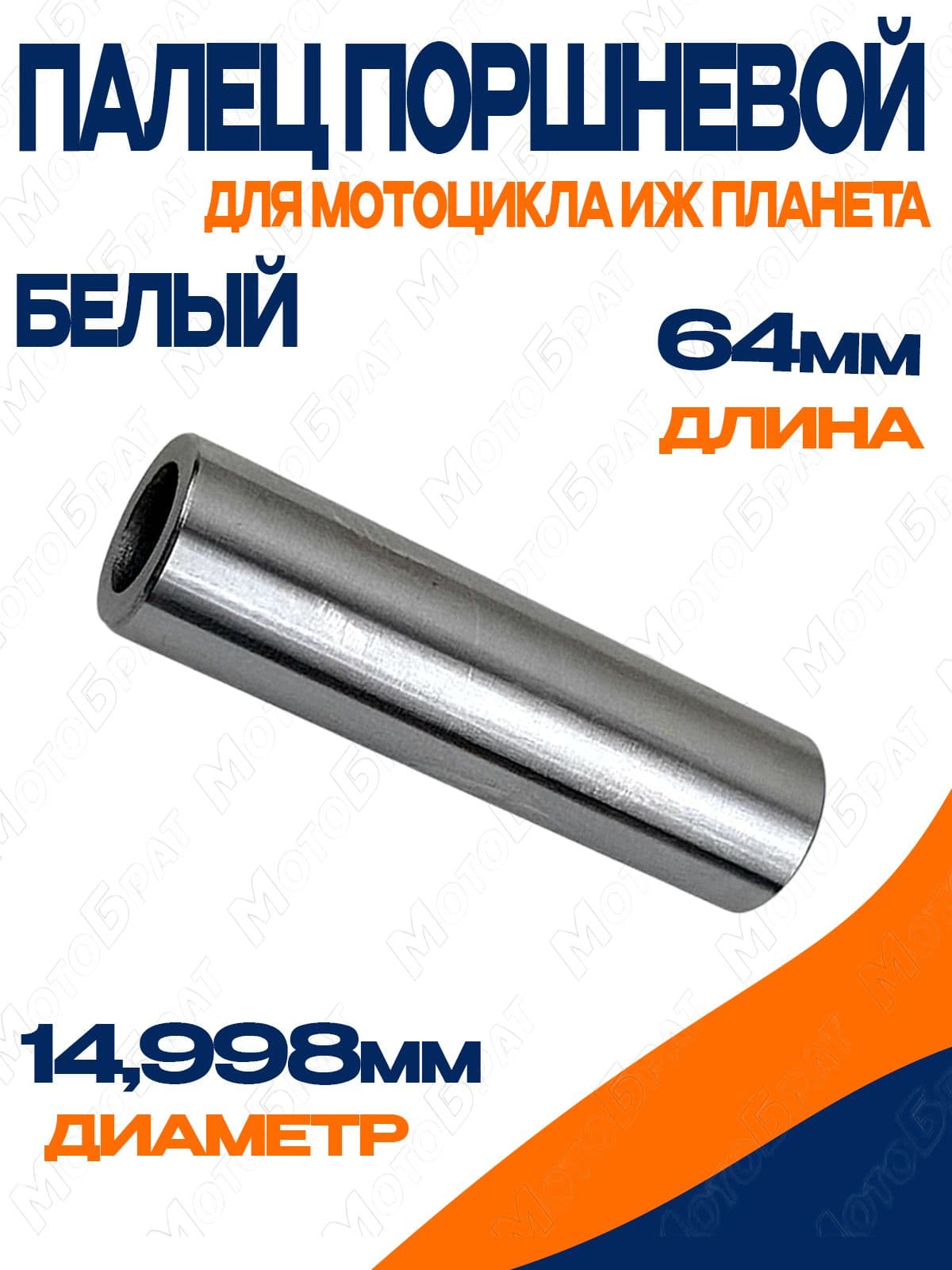Палец поршневой для мотоцикла Иж Планета (белый,d-14.998мм)