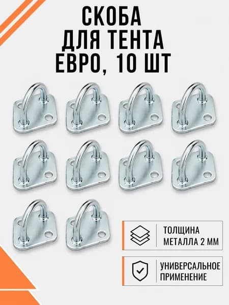 Скоба для тентов и окон, для прицепов для тента Евро, 10 шт