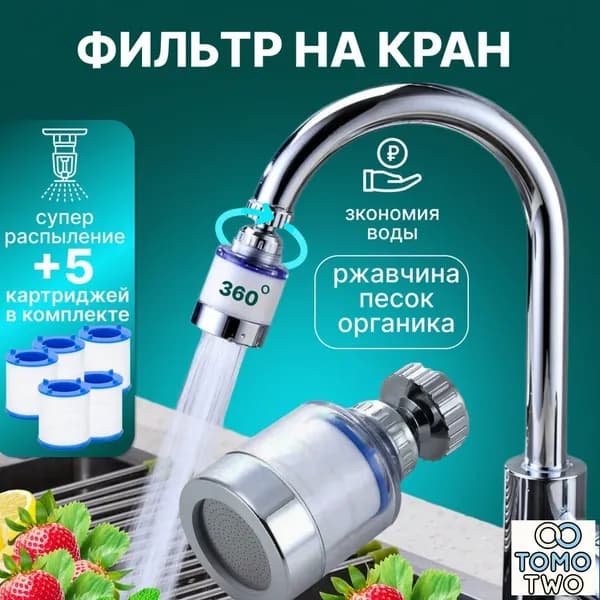 Фильтр для воды, насадка на кран водосберегающая и набор сменных картриджей