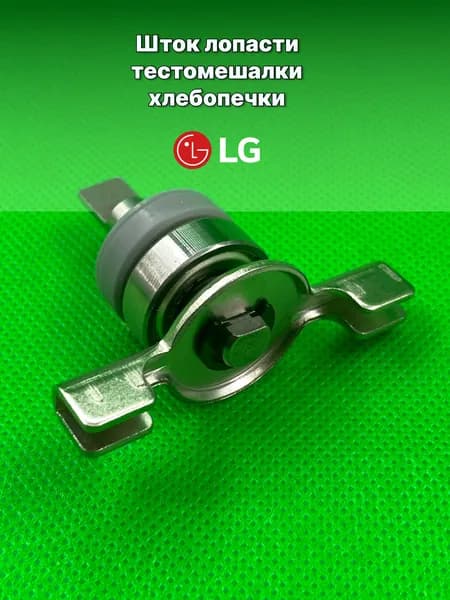 Шток ножа для хлебопечей LG в сборе с подшипником и сальником