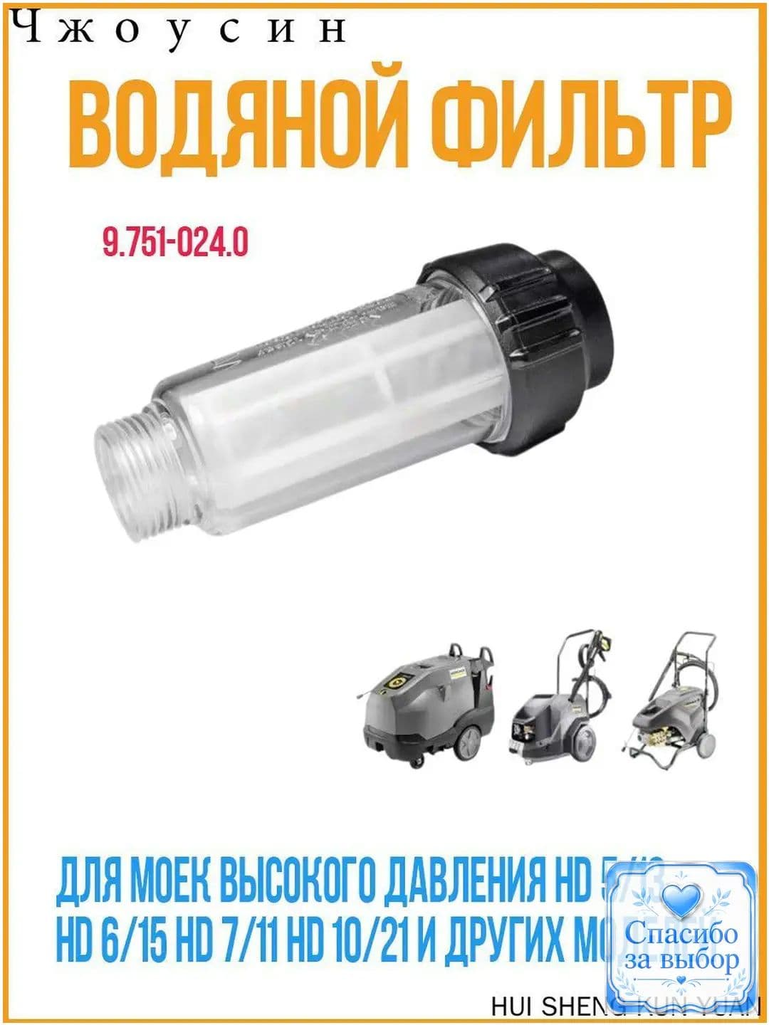 Качественный водяной фильтр тонкой очистки применяется для моек высокого давления Karcher HD 5/13, HD 6/15, HD 7/11, HD 10/21 и иных моделей